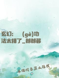 玄幻：這個(gè)功法太棒了
