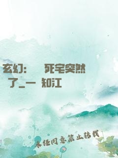 玄幻：這個死宅突然無敵了
