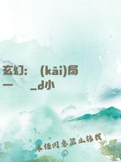 玄幻：開(kāi)局一頭靈寵