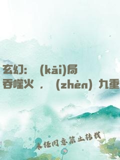 玄幻：開(kāi)局吞噬火鸞，鎮(zhèn)壓九重天