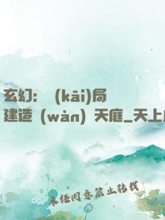 玄幻：開(kāi)局建造萬(wàn)畝天庭