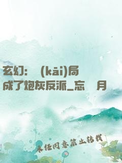 玄幻：開(kāi)局成了炮灰反派