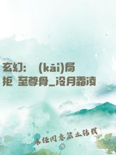 玄幻：開(kāi)局拒絕至尊骨