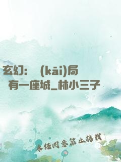 玄幻：開(kāi)局擁有一座城