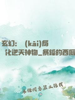 玄幻：開(kāi)局煉化逆天神物