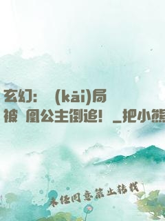 玄幻：開(kāi)局被鳳凰公主倒追！