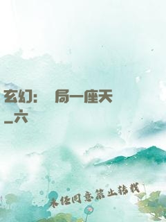 玄幻：開局一座天機閣