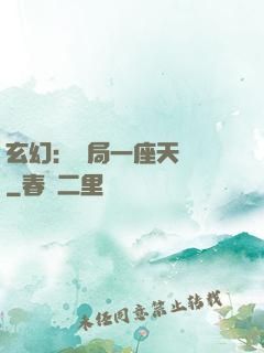 玄幻：開局一座天機閣