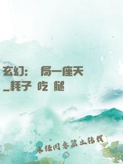 玄幻：開局一座天機閣