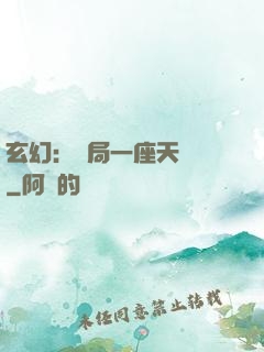 玄幻：開局一座天機閣