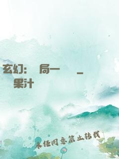 玄幻：開局一頭靈寵