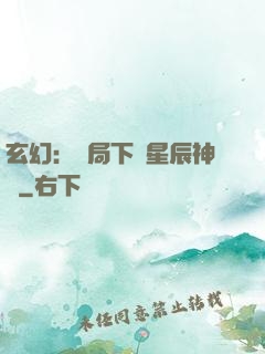 玄幻：開局下載星辰神體