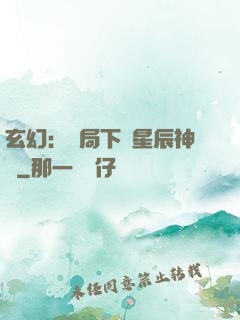 玄幻：開局下載星辰神體