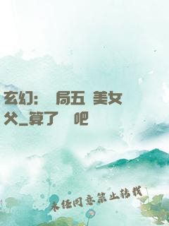 玄幻：開局五個美女師父