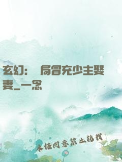 玄幻：開局冒充少主娶妻