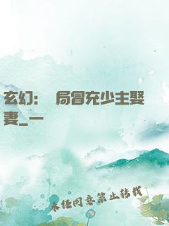 玄幻：開局冒充少主娶妻