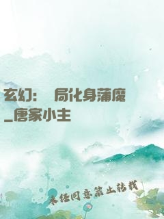 玄幻：開局化身蒲魔樹