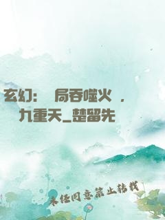 玄幻：開局吞噬火鸞，鎮壓九重天