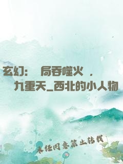 玄幻：開局吞噬火鸞，鎮壓九重天