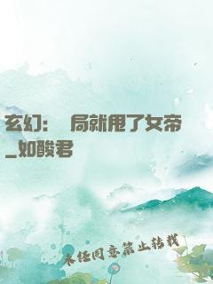 玄幻：開局就甩了女帝