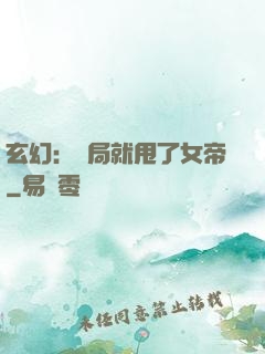 玄幻：開局就甩了女帝
