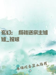 玄幻：開局就送宗主姐姐