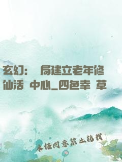 玄幻：開局建立老年修仙活動中心