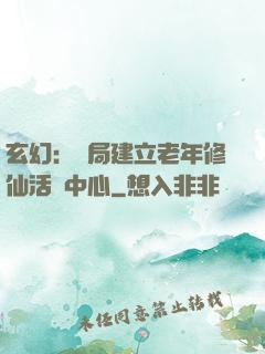 玄幻：開局建立老年修仙活動中心