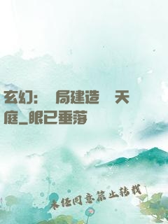 玄幻：開局建造萬畝天庭