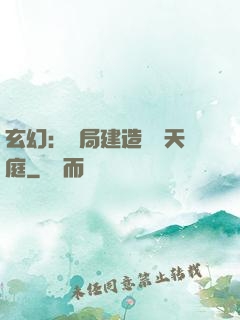 玄幻：開局建造萬畝天庭
