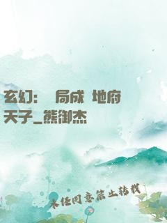 玄幻：開局成為地府陰天子