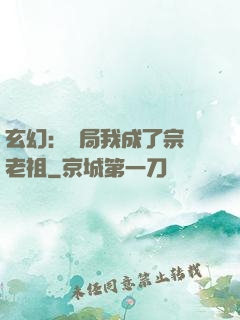 玄幻：開局我成了宗門老祖