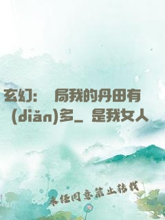 玄幻：開局我的丹田有點(diǎn)多