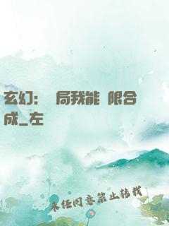 玄幻：開局我能無限合成