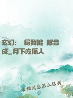 玄幻：開局我能無限合成