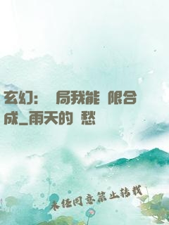 玄幻：開局我能無限合成