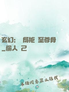 玄幻：開局拒絕至尊骨