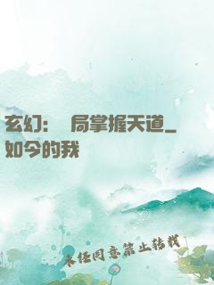 玄幻：開局掌握天道