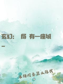 玄幻：開局擁有一座城
