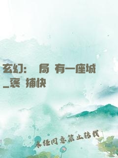 玄幻：開局擁有一座城