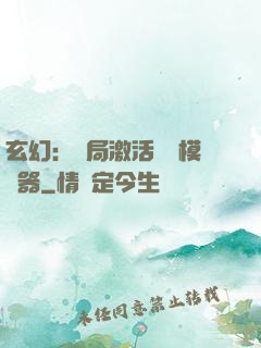 玄幻：開局激活無敵模擬器