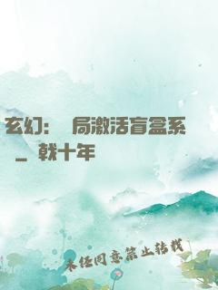 玄幻：開局激活盲盒系統