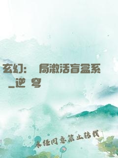 玄幻：開局激活盲盒系統