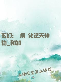 玄幻：開局煉化逆天神物