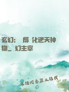 玄幻：開局煉化逆天神物