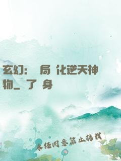 玄幻：開局煉化逆天神物