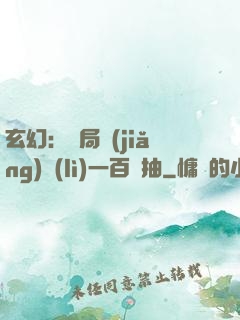 玄幻：開局獎(jiǎng)勵(lì)一百連抽
