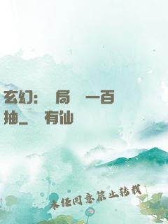 玄幻：開局獎勵一百連抽