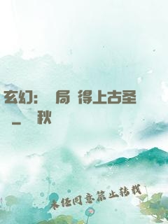 玄幻：開局獲得上古圣體