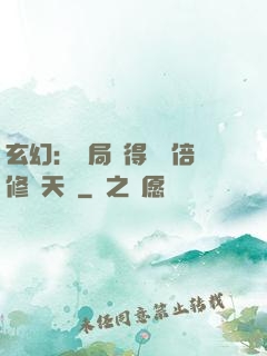 玄幻：開局獲得億萬倍修煉天賦